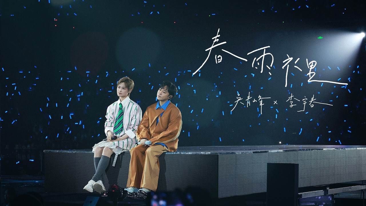 李宇春 X 吳青峰〈春雨裡〉Official Live Music Video