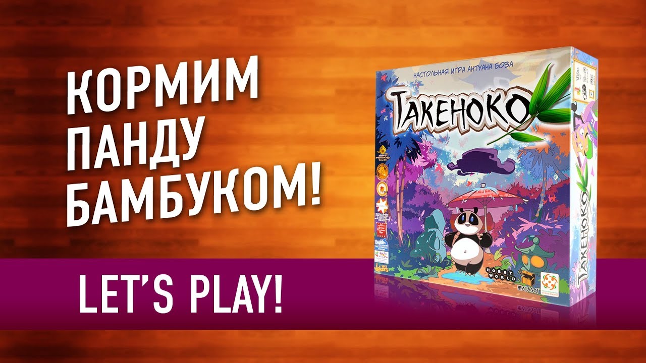 Настольная игра &laquo;ТАКЕНОКО&raquo;. Играем