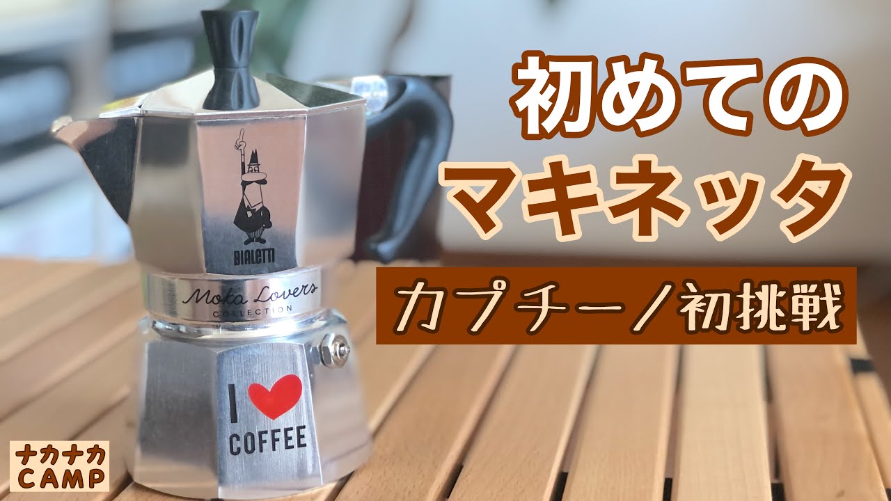 マキネッタでカプチーノを作りたい！ビアレッティのモカエキスプレス(直火式コーヒーメーカー)買ってみた[Moka Express]