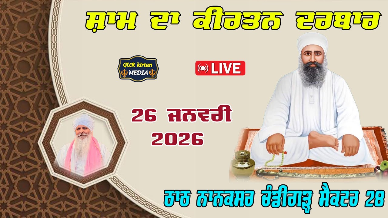 🔴 Live  Nanaksar Chandigarh Evening  kirtan ॥ ਸ਼ਾਮ ਵੇਲੇ ਦਾ ਕੀਰਤਨ ॥  26  jan 2026 ॥ live kirtan ||