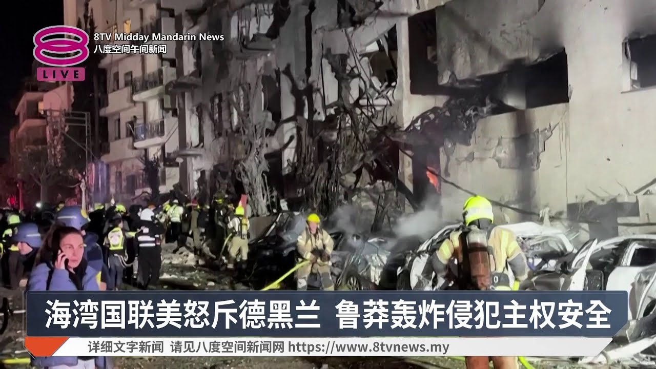 海湾国联美怒斥德黑兰 鲁莽轰炸侵犯主权安全【2026.03.02 八度空间午间新闻】