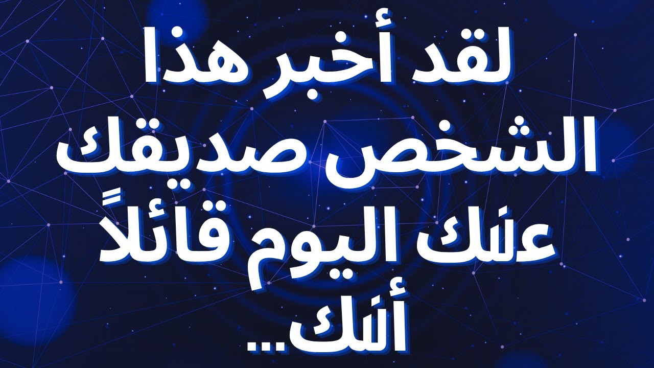 لقد أخبر هذا الشخص صديقك عنك اليوم قائلاً أنك...