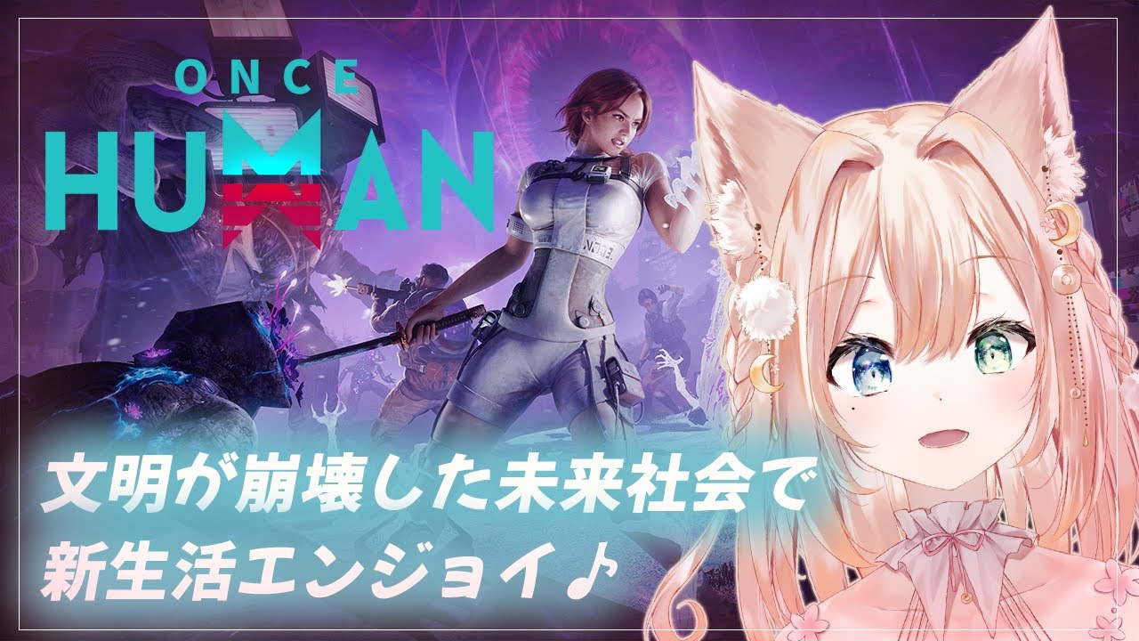 #01【Once Human】ようこそ、未来のサバイバル世界へ！スローライフを夢見て！【月御堂まなと】