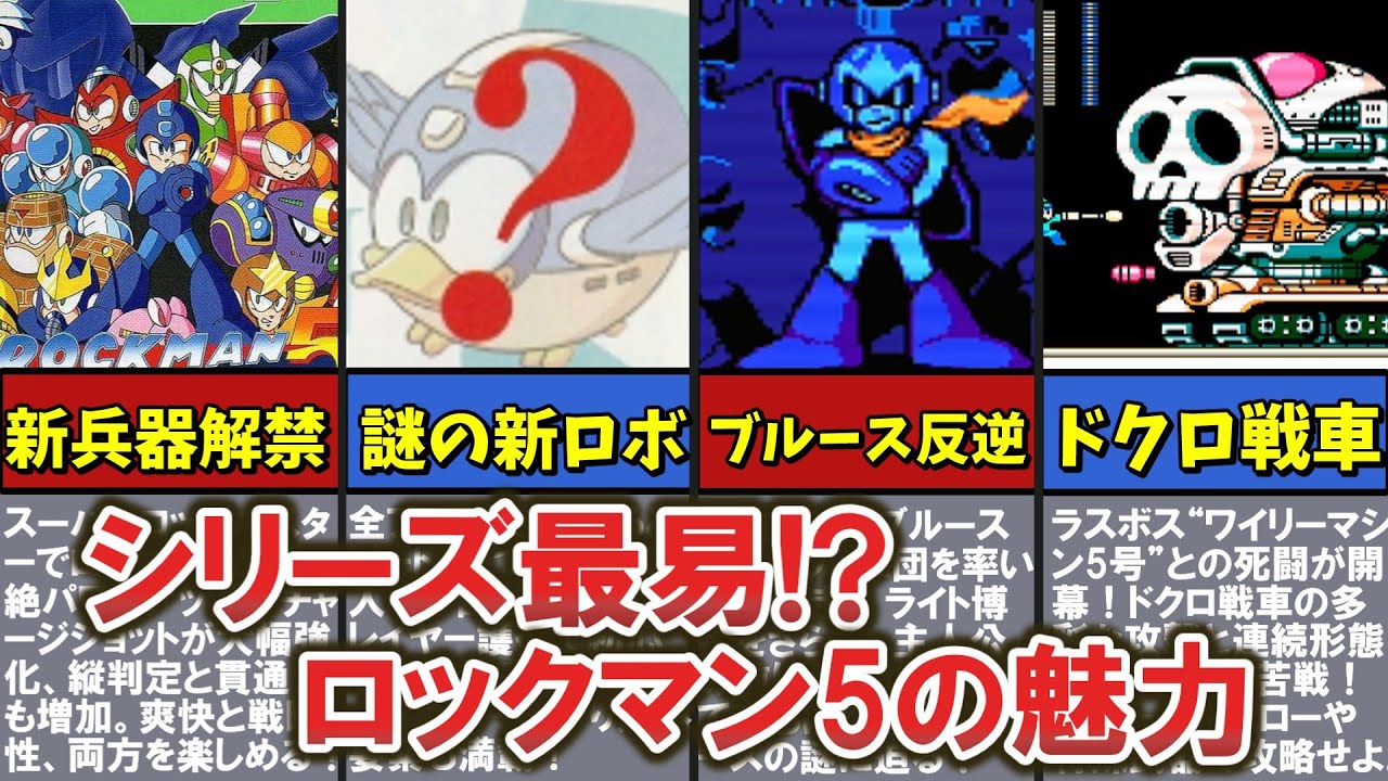 シリーズ最&ldquo;易&rdquo;!？ロックマン5の魅力と&ldquo;初心者救済&rdquo;ギミック！『ロックマン5 ブルースの罠!?』【ゆっくり解説】