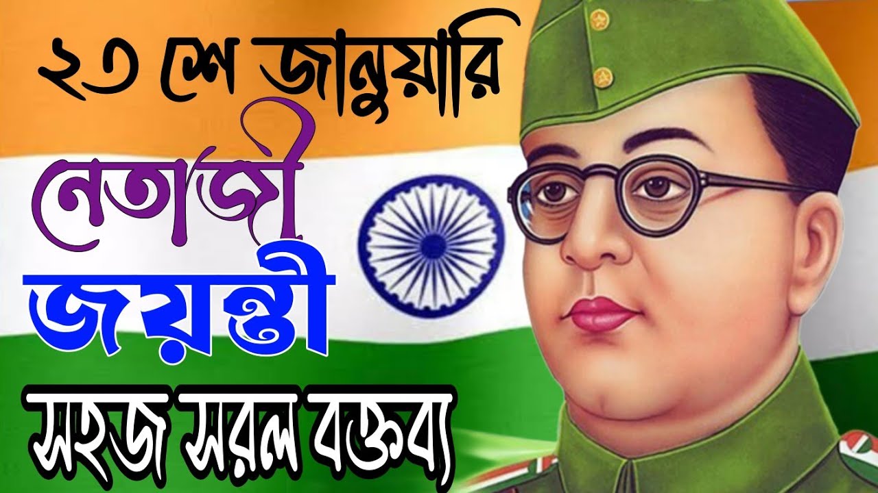 Netaji Jayanti Speech in Bengali | 23rd January speech in Bengali 2025 | ২৩শে জানুয়ারির বক্তব্য ২০২৫