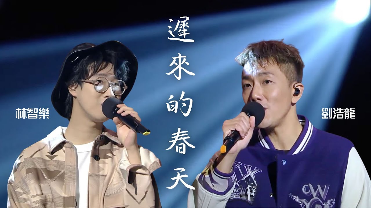 林智樂 劉浩龍｜遲來的春天 @ 《港樂講樂》