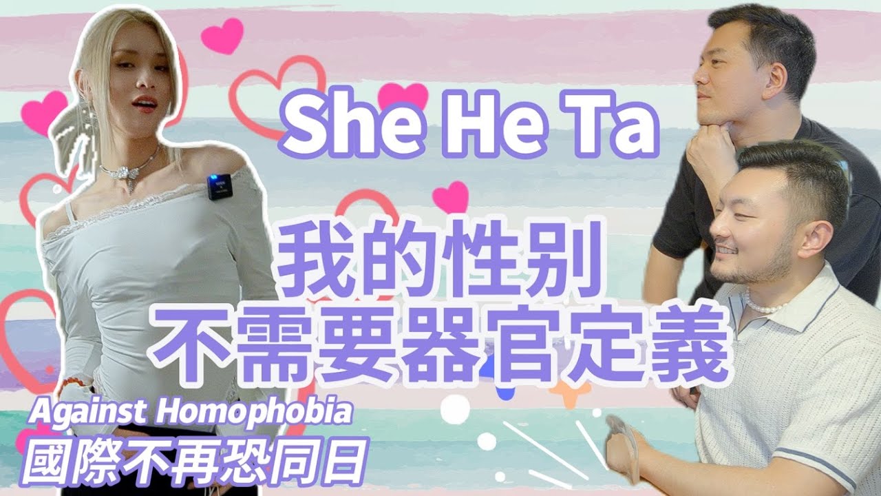 【ENG SUB】我是性別流動的跨性別者，我喜歡雙性戀，怎麼追女孩子怎麼來追我! 