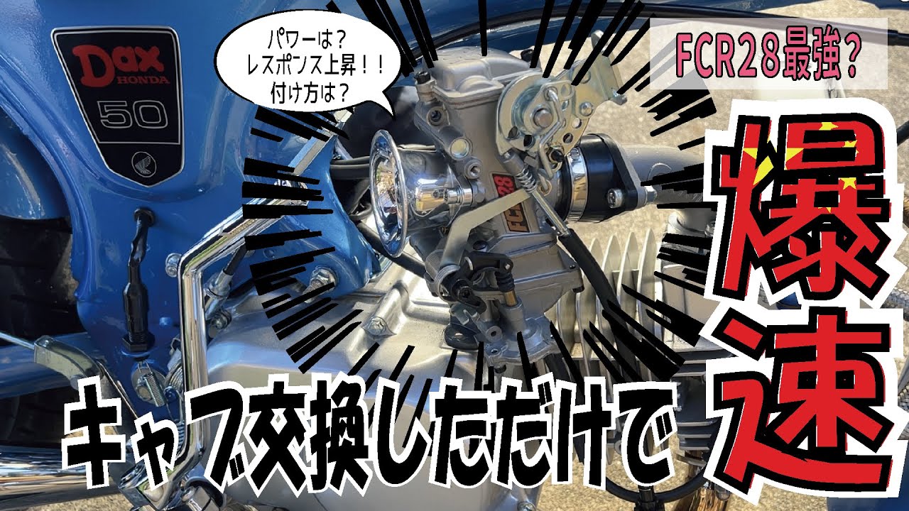 【原付】中華ダックスにFCR28つけてみたwww