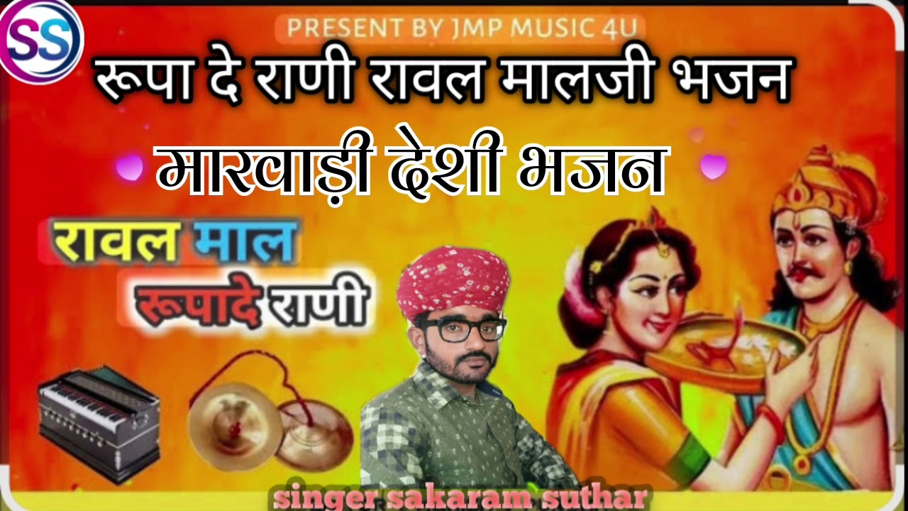 🌾⛳🛕रुपादे रावल मालजी भजन मारवाड़ी देशी विणा भजन 🛕⛳🌾🔔👍🙏