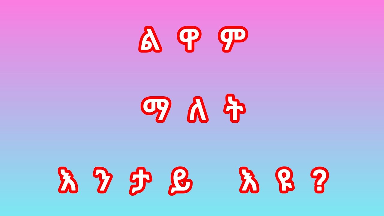 ልዋም # ማለት# እንታይ እዩ?