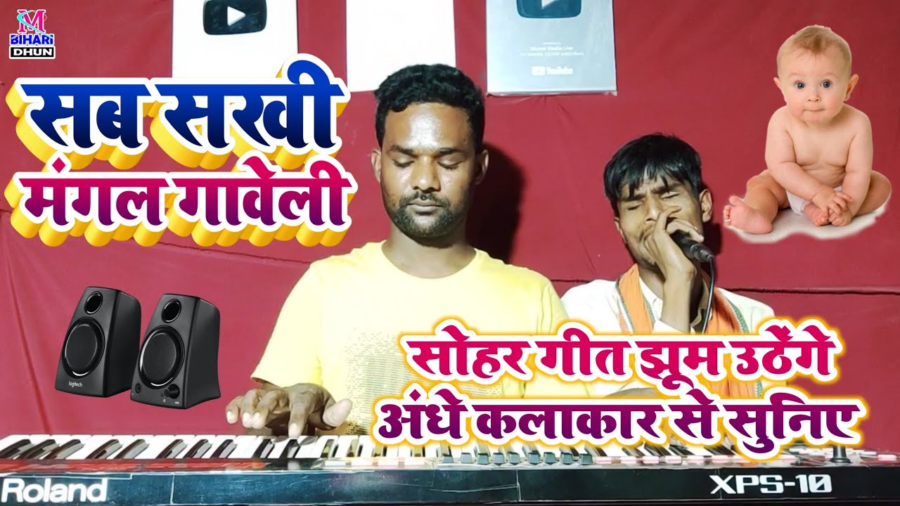 सोहर गीत झूम उठेंगे || अंधे कलाकार से सुनिए सब सखी मंगल गावेली Dipak Sur Dash