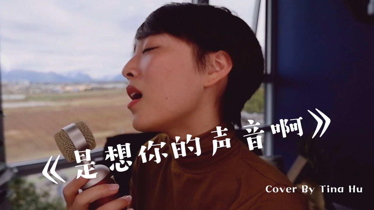 傲七爷 - 是想你的声音啊 Cover「你快听滴答滴滴答滴滴答滴，是雨滴的声音」