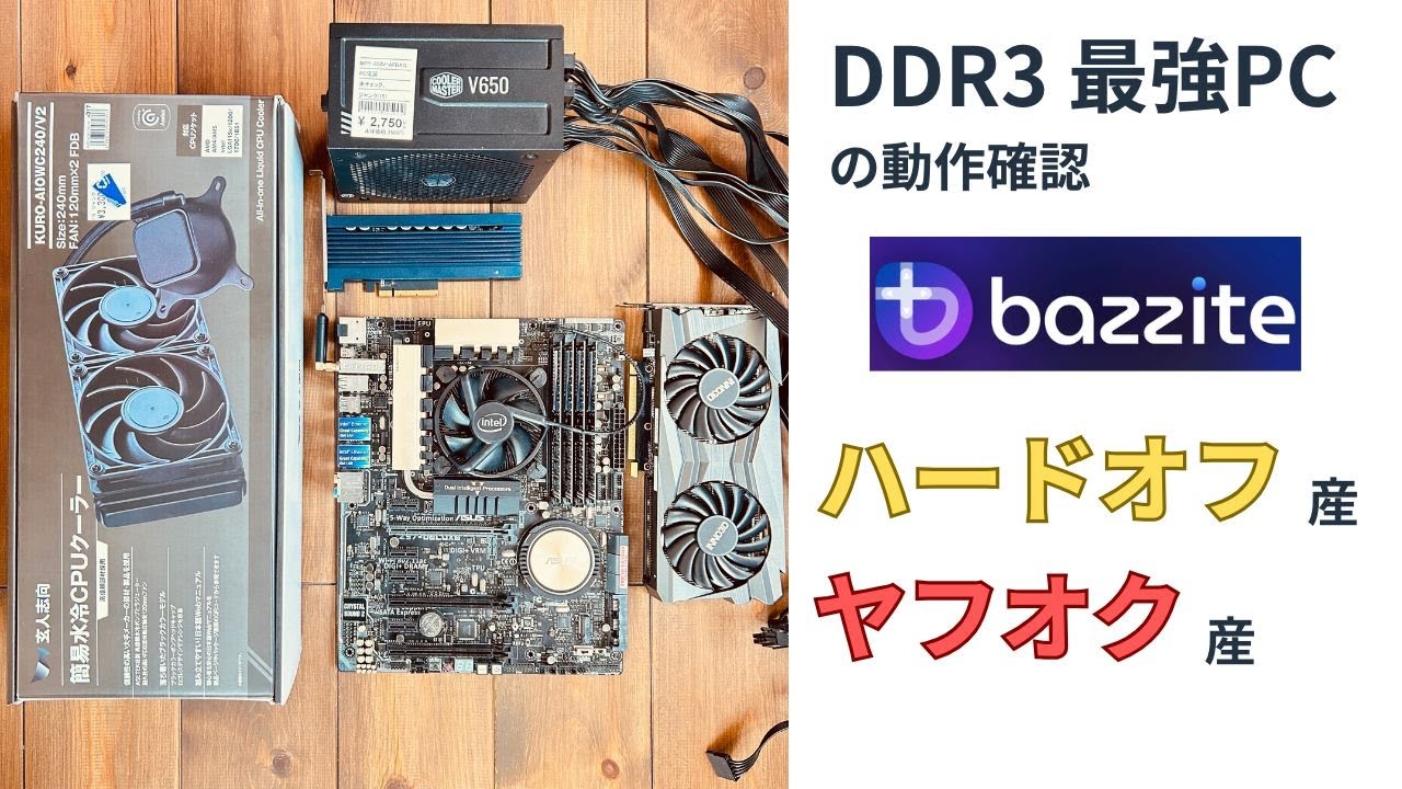 DDR3 最強PC のパーツが揃ったのでBazzite で動作確認をする