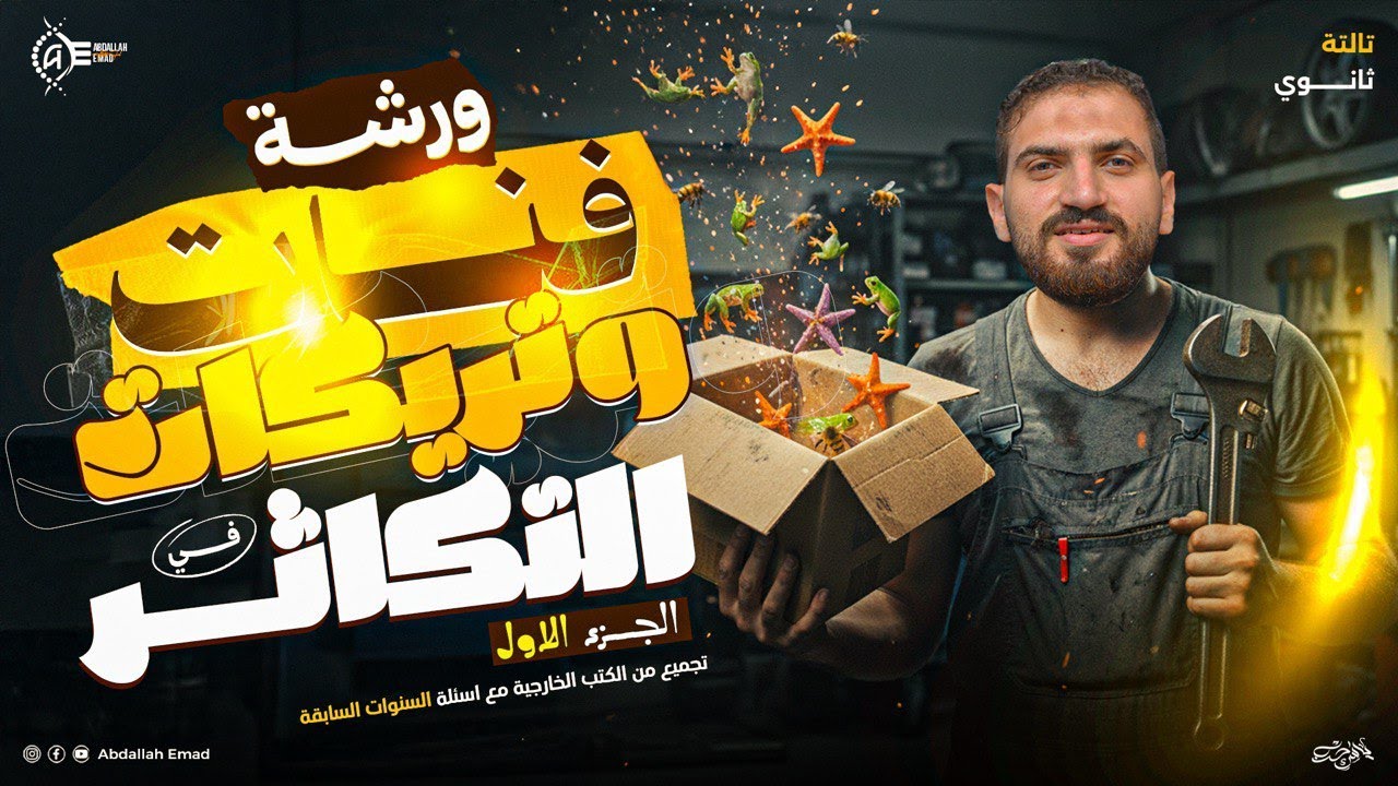أقوى ورشة تكاثر أحياء تالتة ثانوي | تريكات شرح وحل أسئلة الكتب الخارجية وأفكار امتحانات أزهر وعام