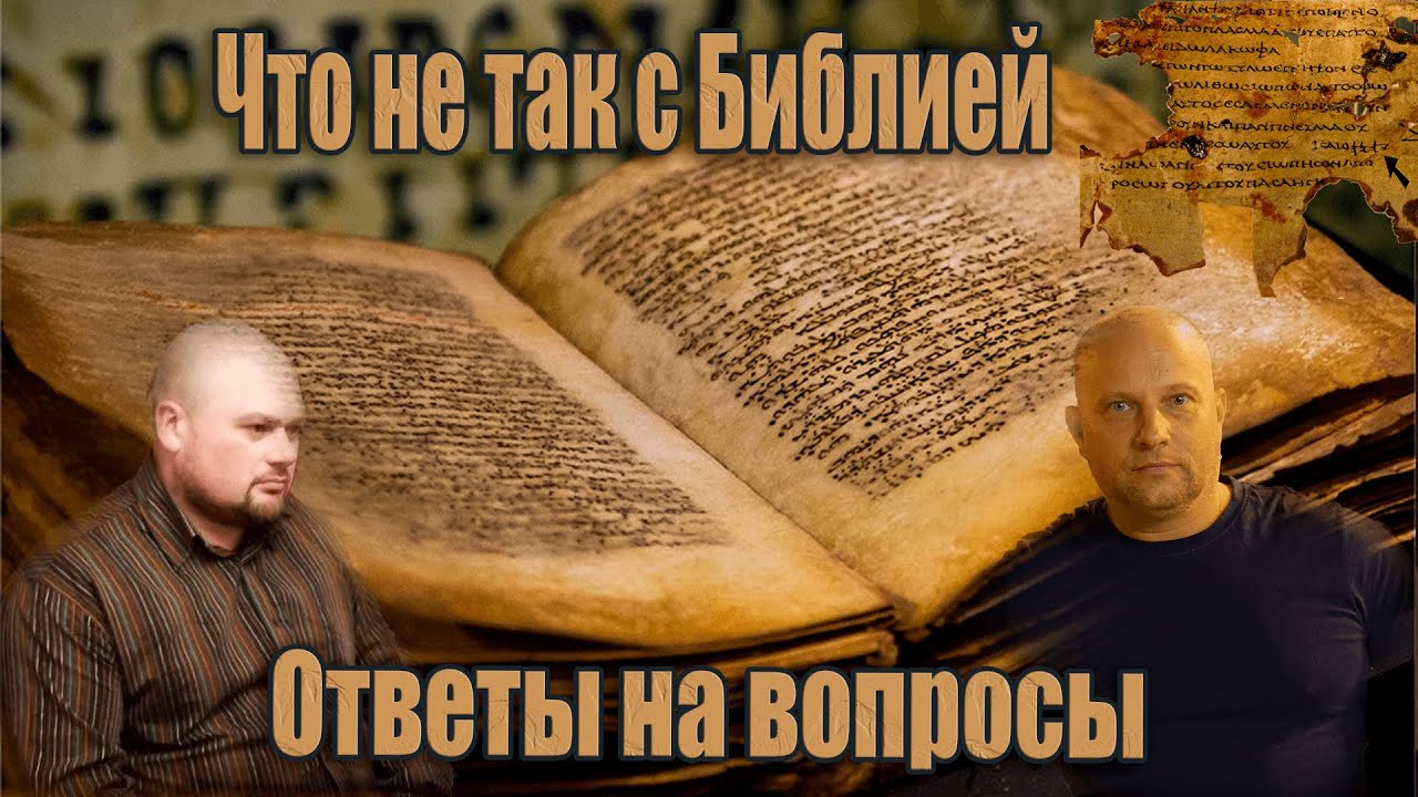 Нестыковки и авторство Библии. Совместимы ли жестокость Ветхого Завета с Учением Иисуса