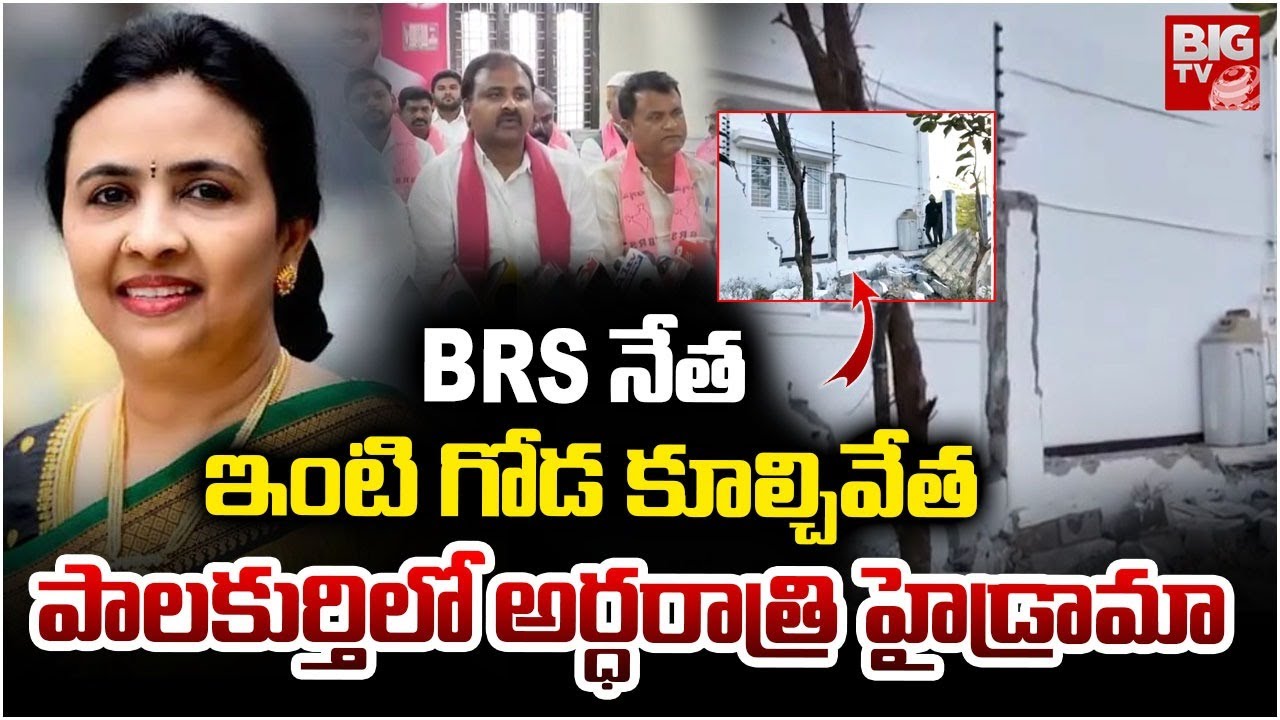 BRS నేత ఇంటి గోడ కూల్చివేత | High Tension in Palakurthy | BRS vs Jhansi Reddy | BIGTV