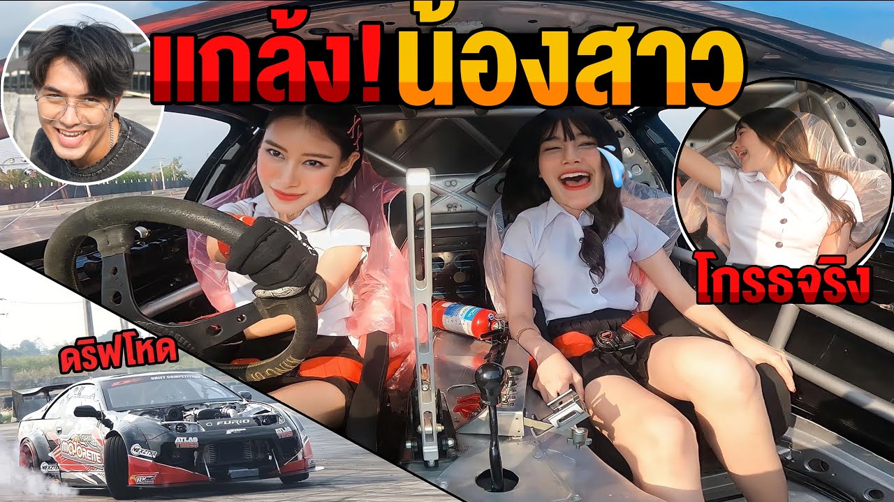 แกล้งน้องสาวโมโต! หลอกมาถ่ายงาน สุดท้ายโดนสาวนักดริฟ แกล้งเต็มระบบ! งานนี้โกรธจริง! EP.1