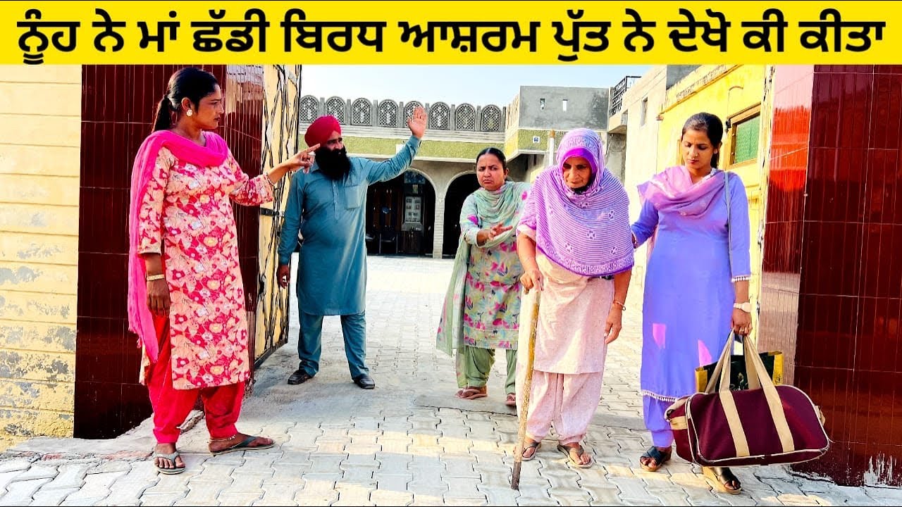 ਨੂੰਹ ਨੇ ਮਾਂ ਛੱਡੀ ਬਿਰਧ ਆਸ਼ਰਮ ਪੁੱਤ ਨੇ ਦੇਖੋ ਕੀ ਕੀਤਾ punjabi short video #wakhrisochchannel #maa #putt