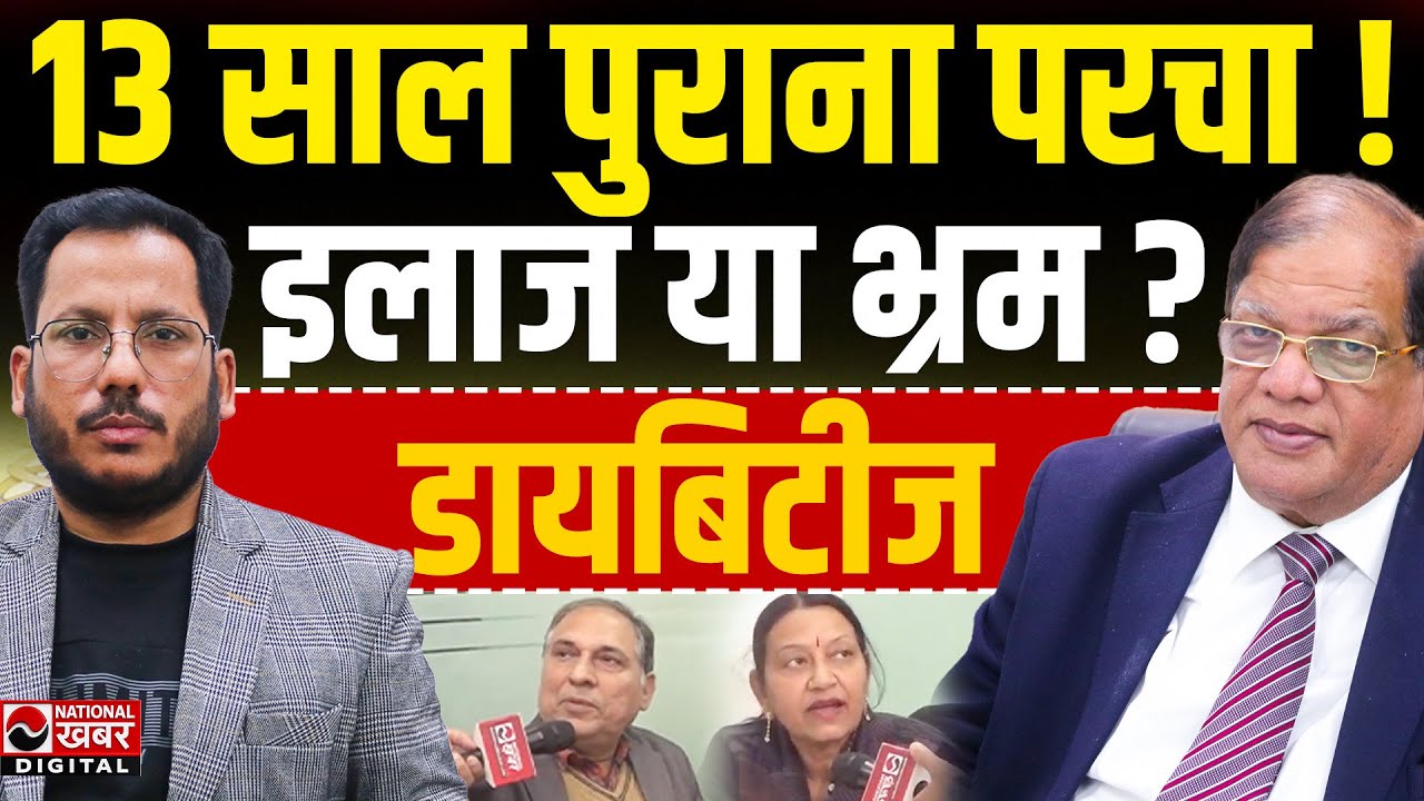 Diabetes का Birth Certificate! 13 साल पुराना परचा बना सबूत | Dr. S. Kumar Explain