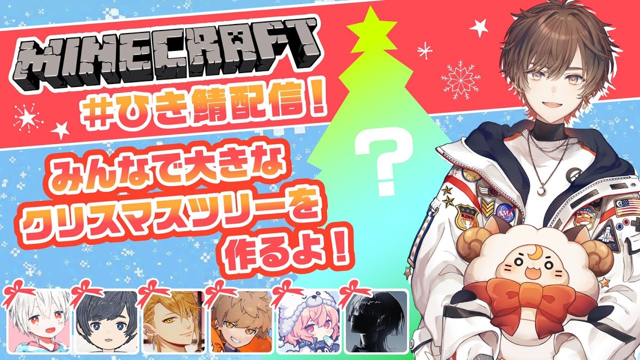 【Minecraft#ひき鯖】クリスマスに向けてみんなでクリスマスツリーを作るぞ 【天月】