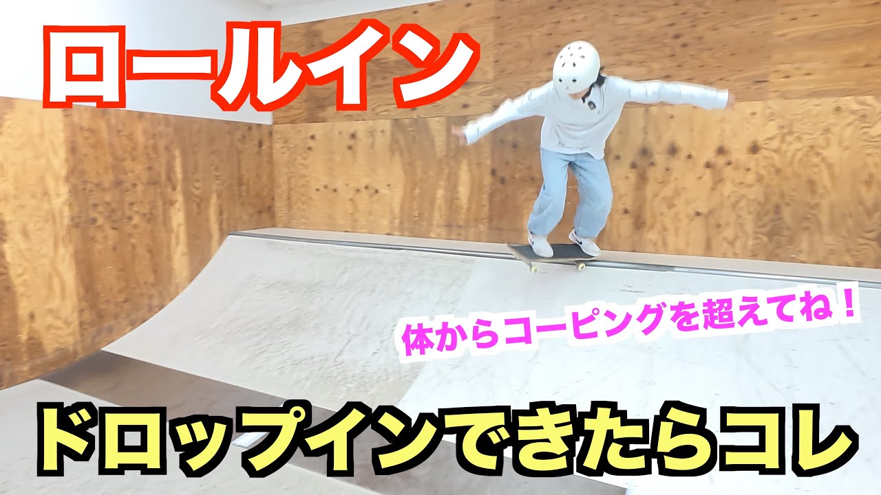 ドロップインができたらやってみよう【ロールイン】