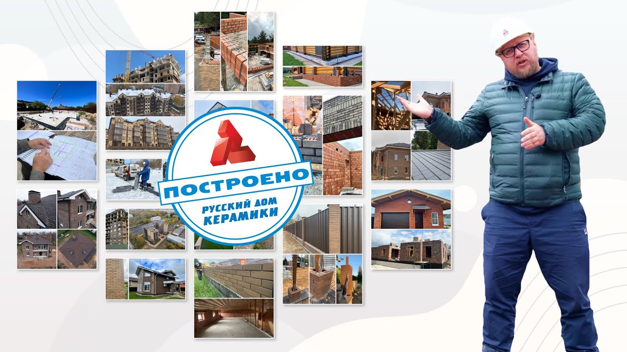 Русский Дом Керамики - строительство и проектирование. Большой фильм.