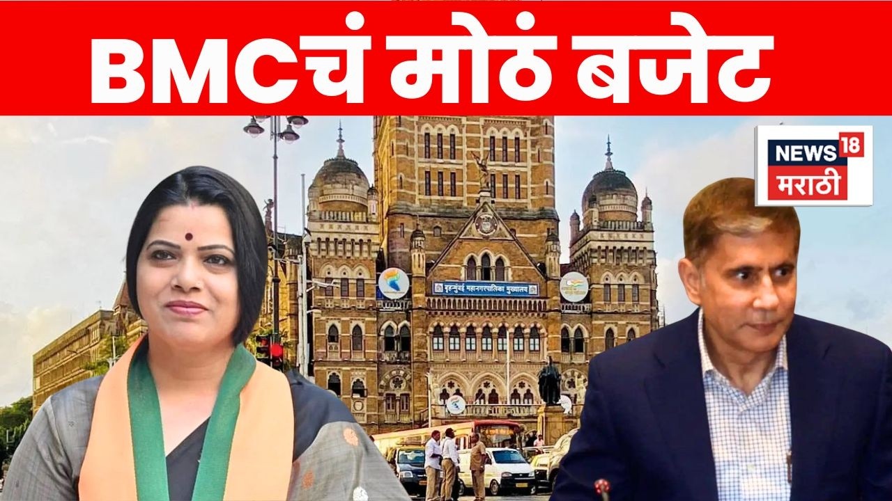 BMC Budget 2026 LIVE | मुंबई महापालिकेचं बजेट सादर | BMC Mayor Ritu Tawde