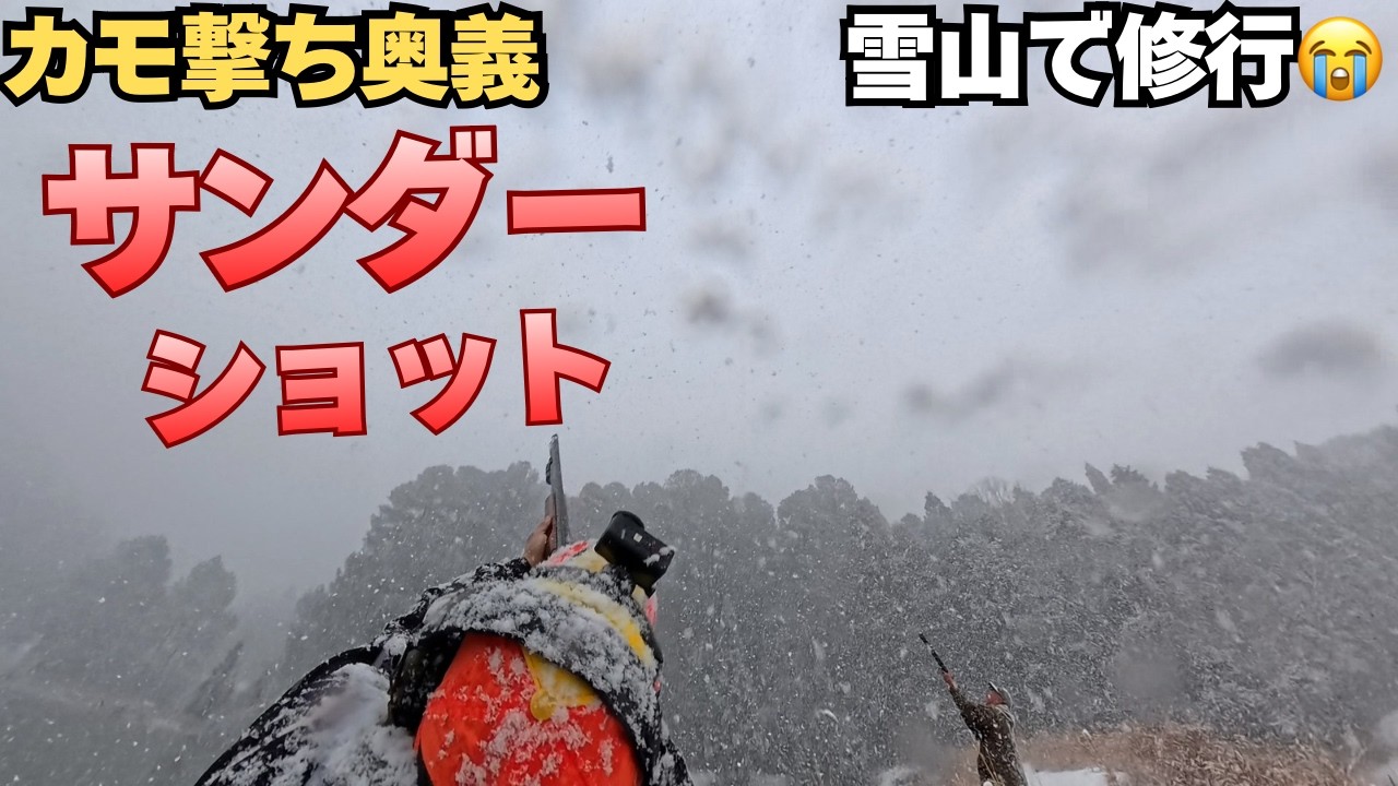 カモ撃ち奥義「サンダーショット」雪山修行