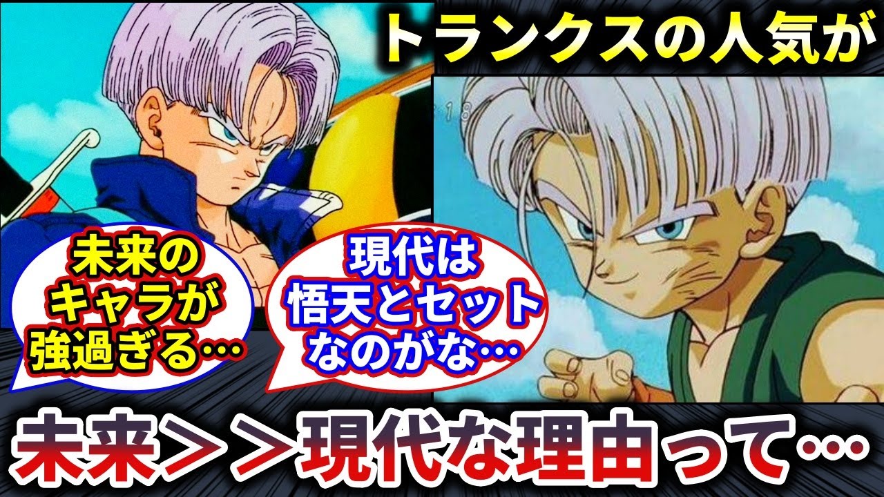 【ドラゴンボール】現代トランクス、未来トランクスに人気で大敗してしまう…【反応集】
