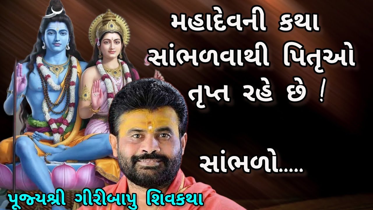 મહાદેવની કથા સાંભળવાથી પિતૃઓ તૃપ્ત રહે છે!સાંભળો..