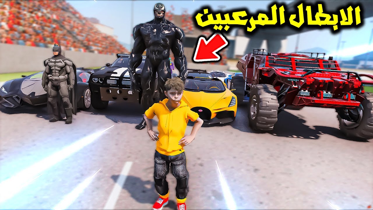 الابطال المرعبين خطفوه عشان يتحدوه😱🔥!! | فلم قراند