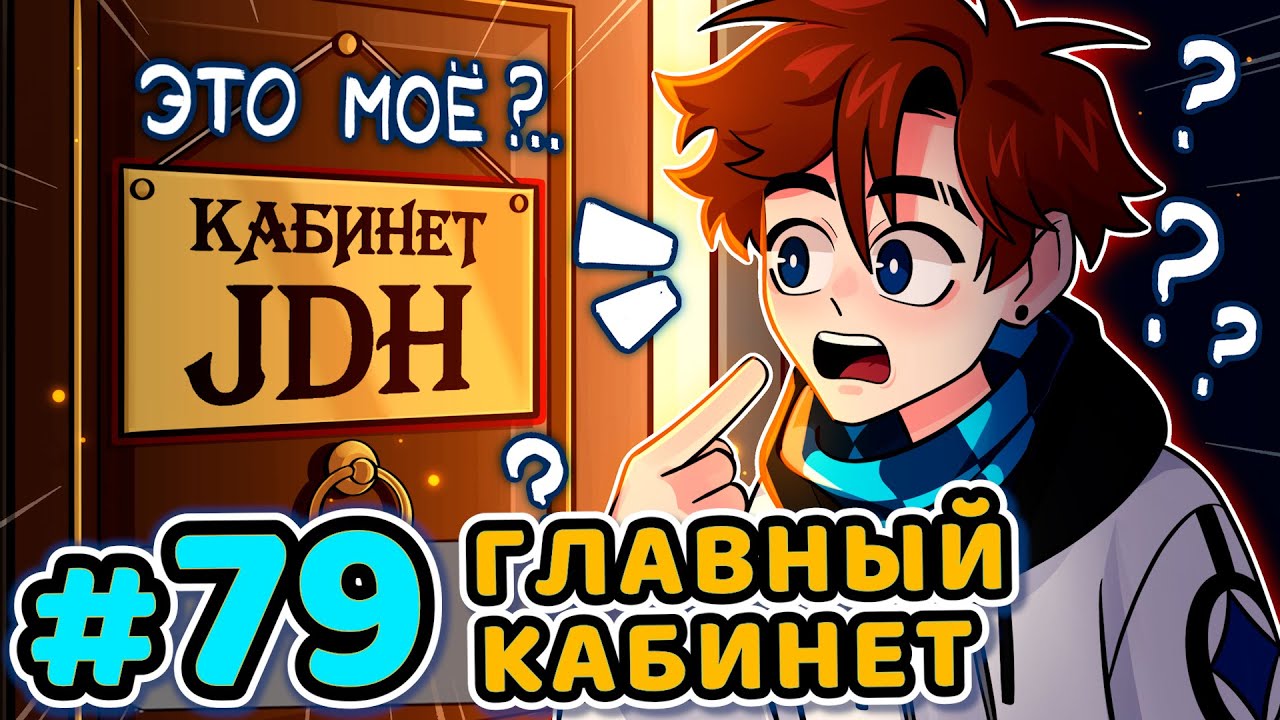 Lp. Последняя Реальность #79 ГЛАВНАЯ КОМНАТА [Кабинет JDH] • Майнкрафт