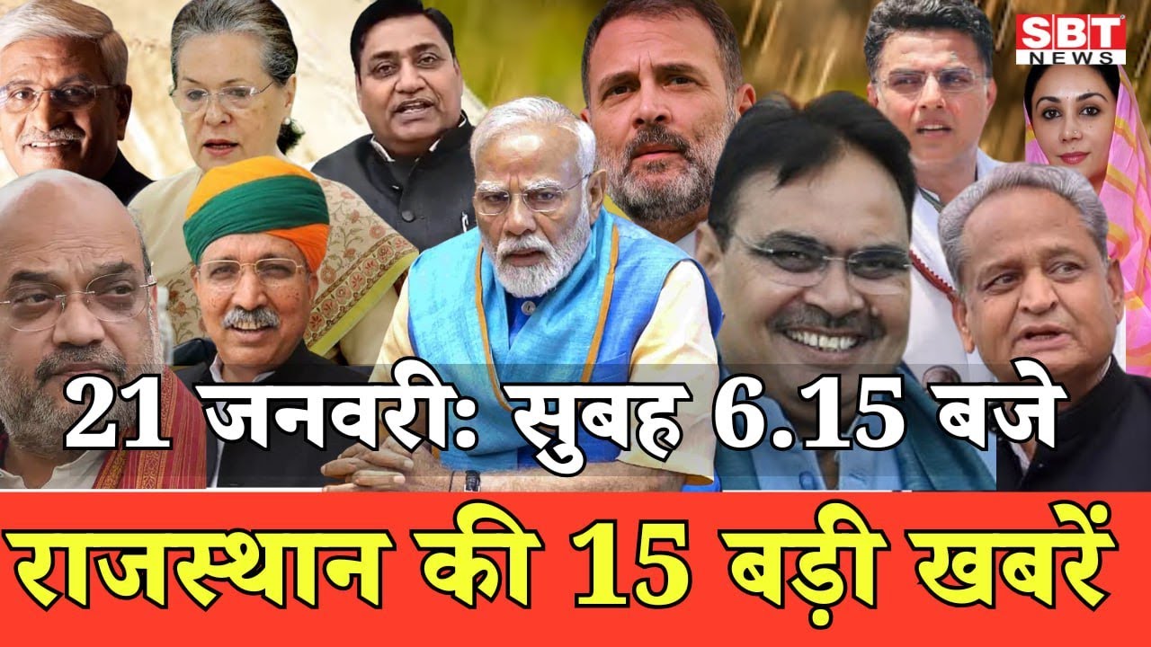 21 जनवरी  : राजस्थान सुबह 6.15 बजे की 15 बड़ी खबरें | SBT News | Rajasthan News