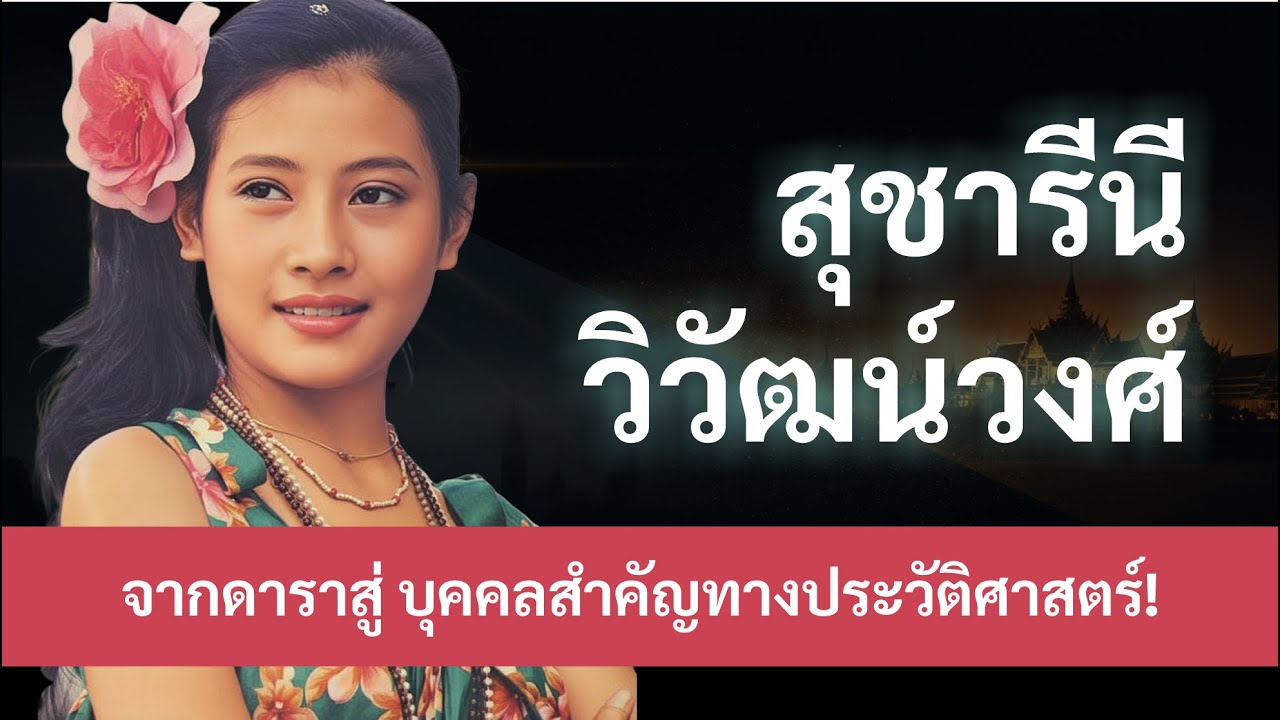 โศกนาฏกรรมแห่งราชสกุลไทย | เรื่องจริงของ สุจาริณี วัชรวงศ์ จากนางเอกดาวรุ่ง สู่พระชายาผู้ถูกลืม