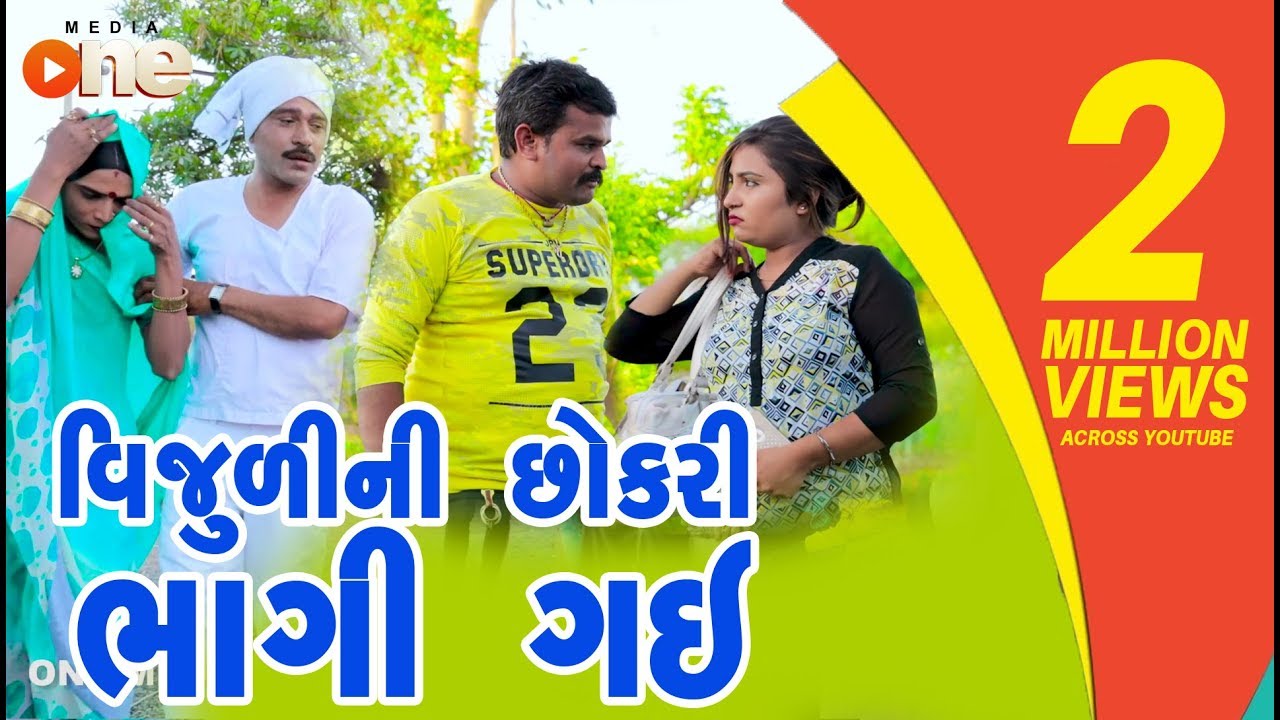 Vijuli ni Chhokri Bhagi Gay | Gujarati Comedy | One Media