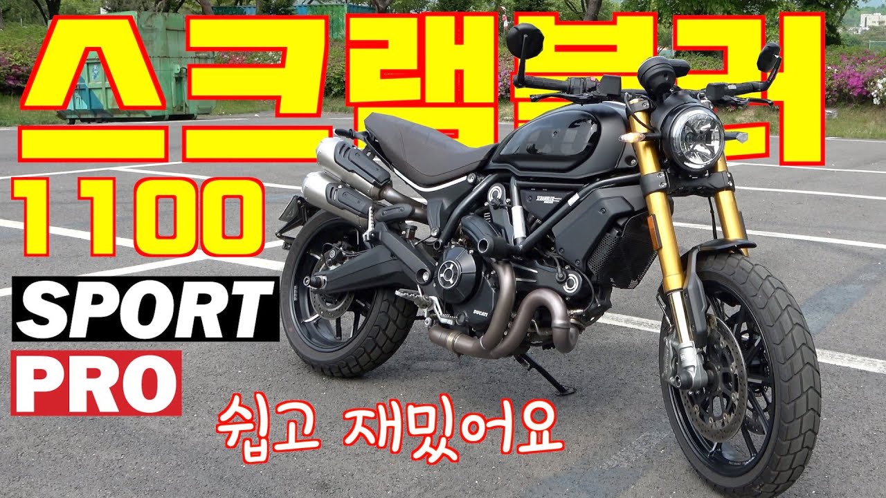 스크램블러 1100 스포트 프로 시승기, 가장 발랄한 두카티, 시트포지션,  젊어지는 샘물, 와인딩
