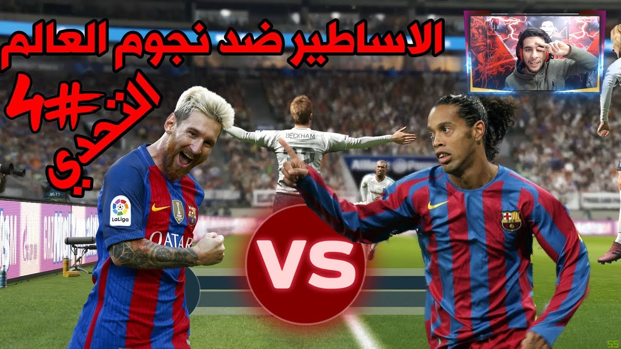 التحدي #4 |  اساطير العالم ضد نجوم العالم الحاليا ماتش عالم اهداف بالكوم | PES 19