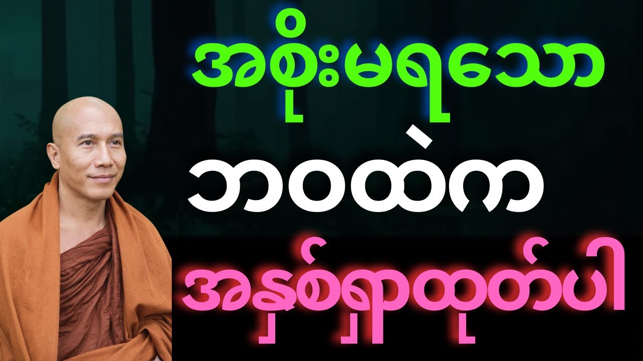 အစိုးမရသော ဘဝထဲက အနှစ်ရှာထုတ်ပါ