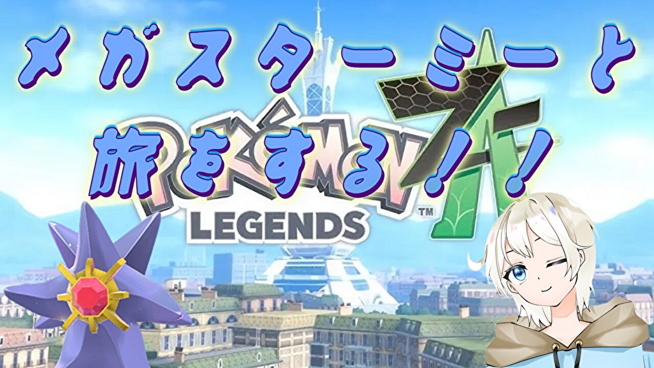 【ポケモンZA】色違いスターミー（ヒトデマン）とストーリー進める！！#3