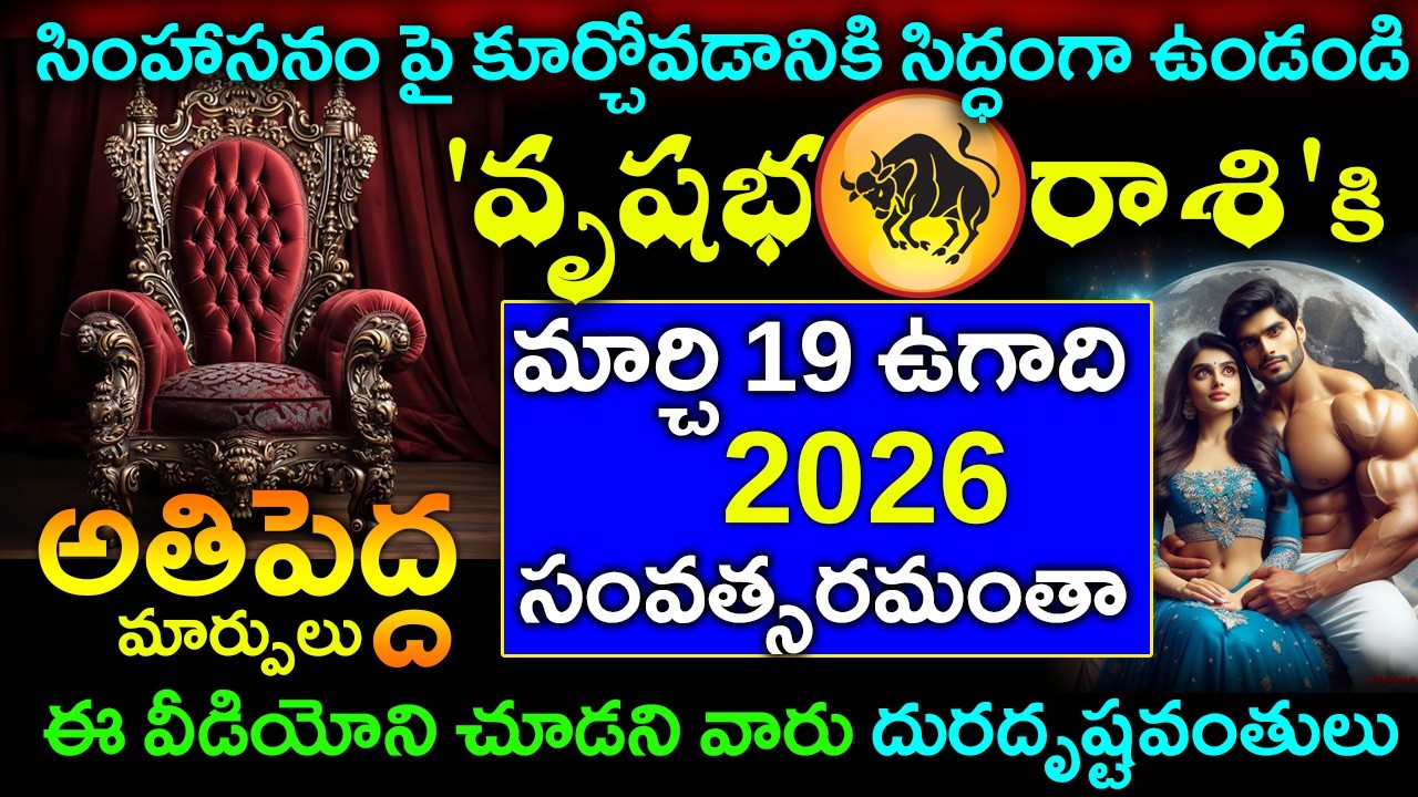 సింహాసనంపై కూర్చోడానికి సిద్ధంగా ఉండండి వృషభ రాశి కి  ఉగాది నుండి 2026  అంతా అతిపెద్ద మార్పులు..
