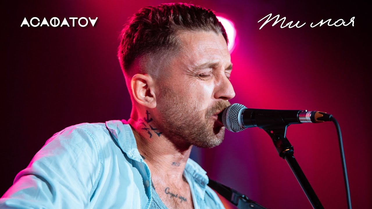 АСАФАТОV - Ти моя (slideshow)