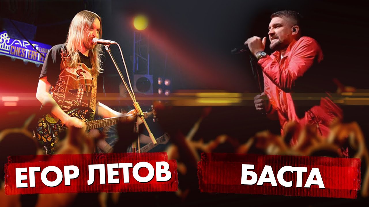 ЕГОР ЛЕТОВ vs БАСТА