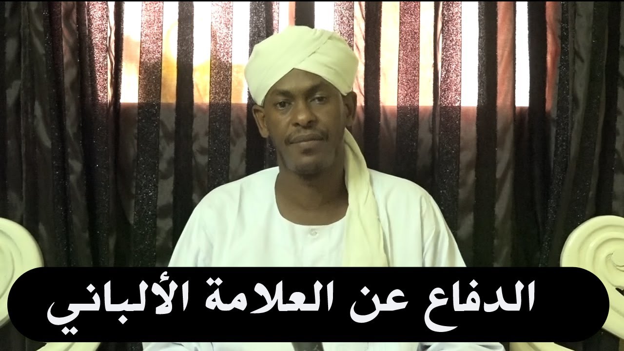 الدفاع عن العلامة الألباني -  الشيخ شهاب عوض2021