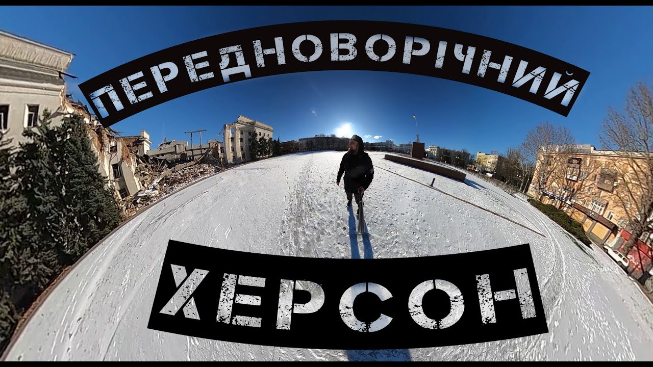 Як виглядає Херсон у останній день 2025 року