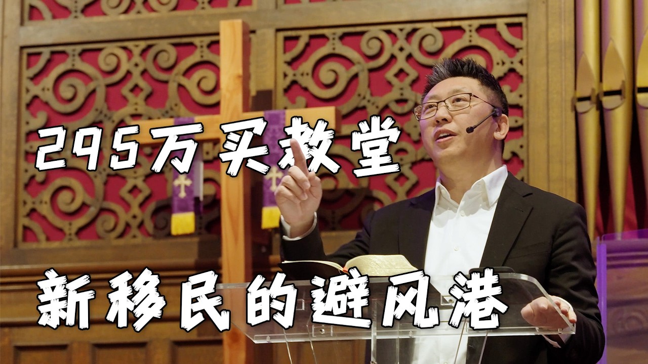 295万买教堂成了新移民的避风港 ｜从基督信仰了解美国社会｜我就是当代清教徒 ｜信仰与美国梦 ｜丁胖子广场的奇迹 ｜上帝给了23万美金｜基督徒喜乐之家｜万志侠牧师｜采访下集｜@hojcc6158