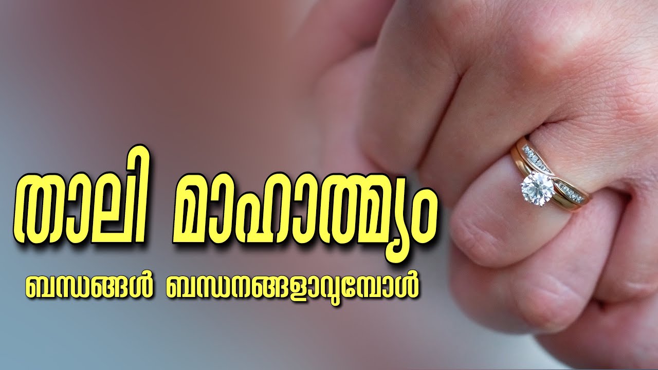‌താലി മാഹാത്മ്യം ബന്ധങ്ങൾ ബന്ധനങ്ങളാവുമ്പോൾ