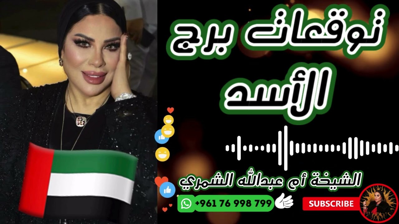 توقعات برج الأسد 🦁 مع الشيخة أم عبدالله الشمري