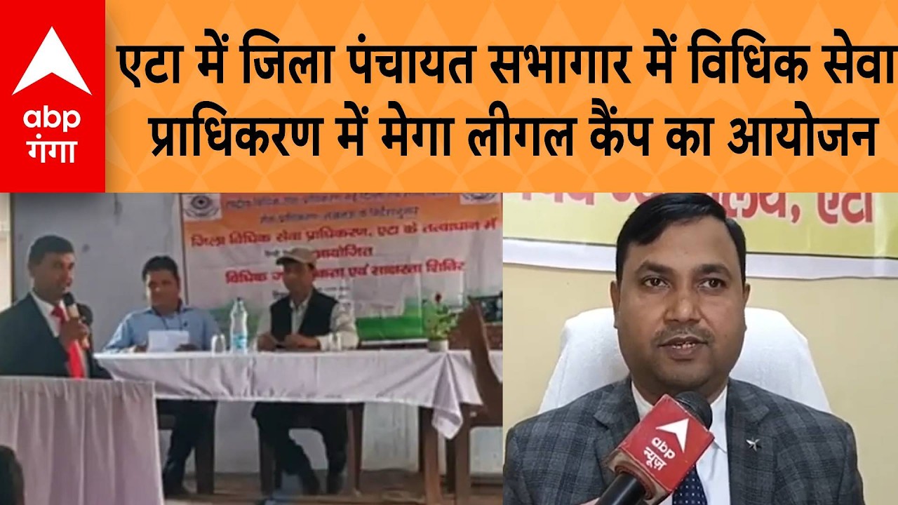 UP News: Etah में कल जिला पंचायत सभागार में विधिक सेवा प्राधिकरण लगाएगा मेगा लीगल कैंप
