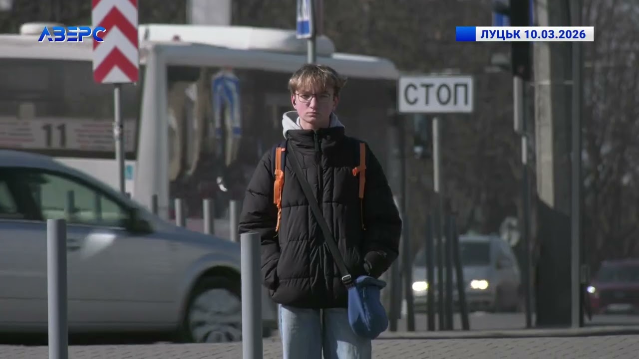 ЛУЦЬК 10.03.2026