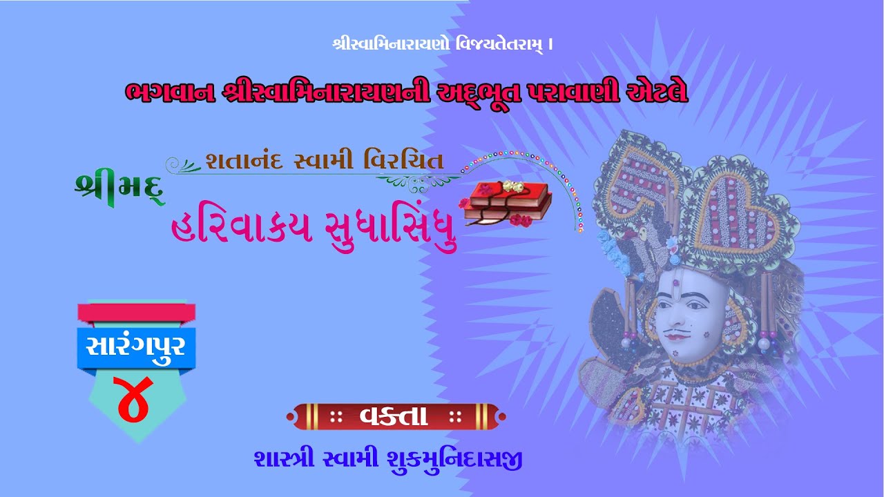 Vachanamrut | વચનામૃત | સારંગપુર - ૪ | Sarangpur - 4 | Mandvi